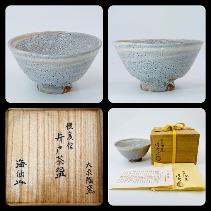 【井口海仙　箱書】【竹内俊彦　作】井戸茶碗　桐共箱  栞　共布　大原陶窯