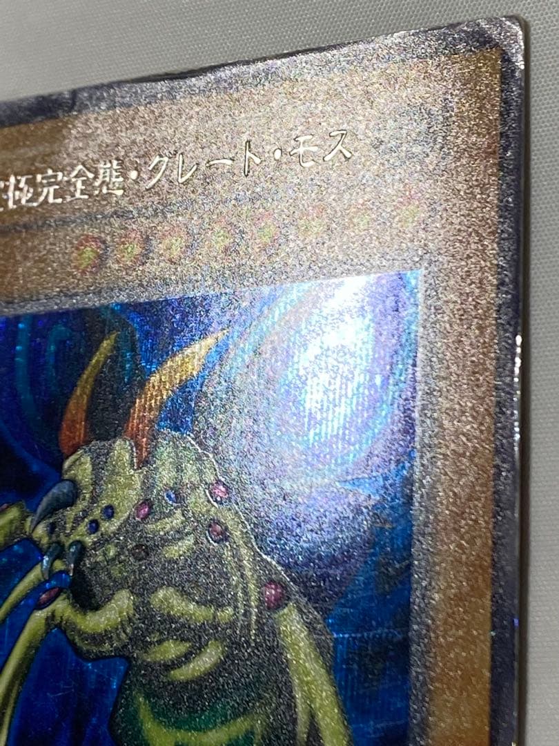 引*中様 究極完全態・グレート・モス②シークレットレア　初期 遊戯王カード