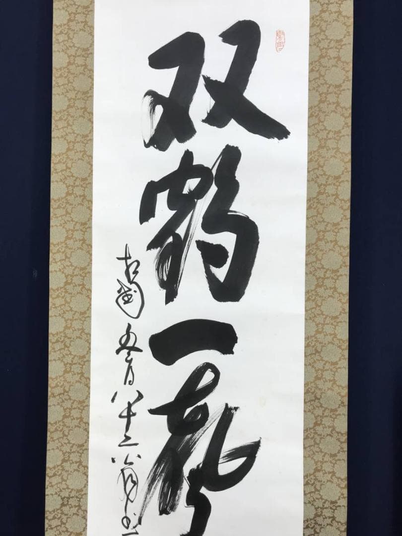 【真作】相国寺派管長/山崎大耕/双鶏一聲千歳松/禅語/掛軸/名家伝来AD-637