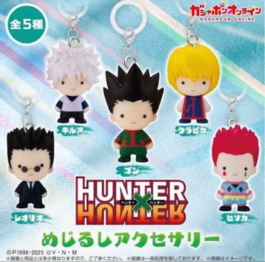 HUNTER×HUNTER めじるしアクセサリー　第一弾　コンプリート