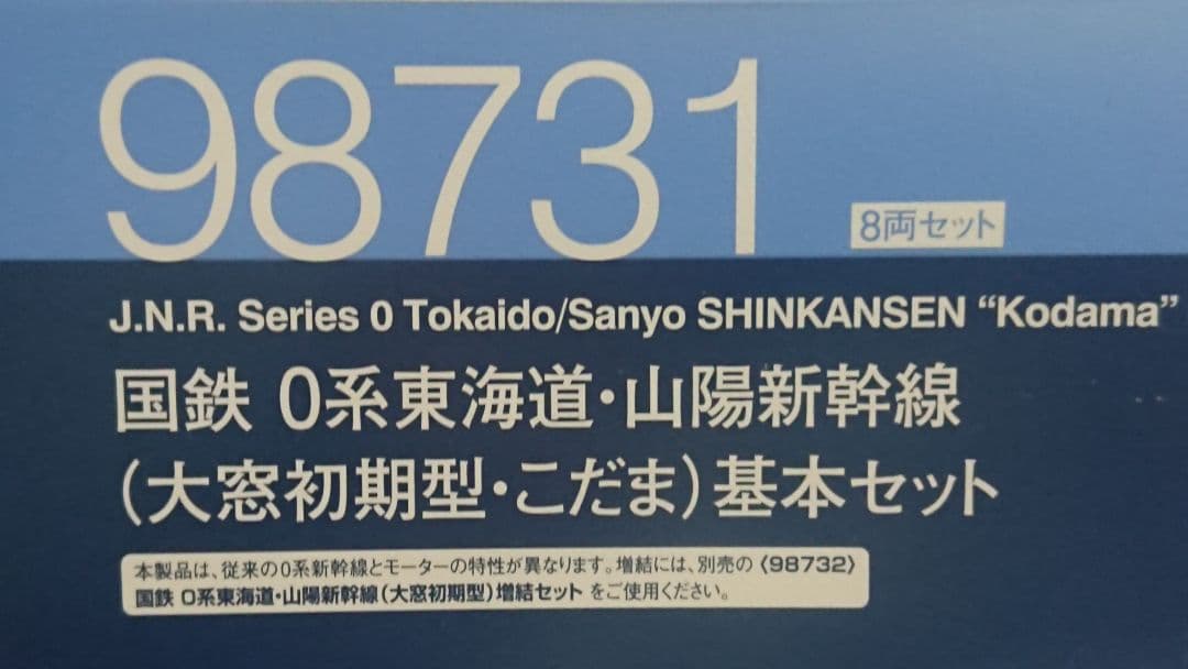 Nゲージ TOMIX 0系 東海道新幹線 大窓初期型 こだま