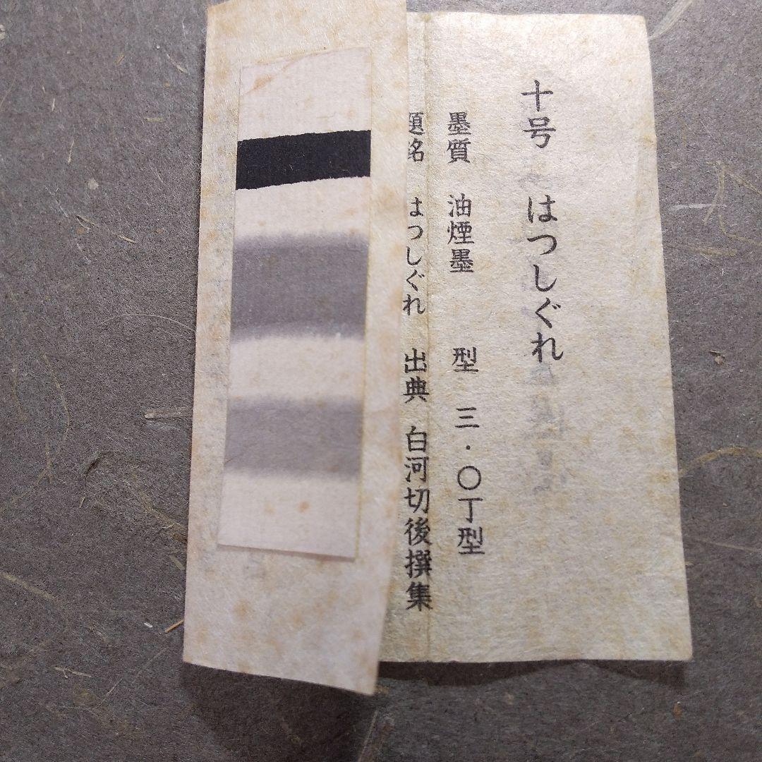 呉竹精昇堂平安仮名十五選墨 十号「はつしぐれ」★1996年造 胡麻油煙墨