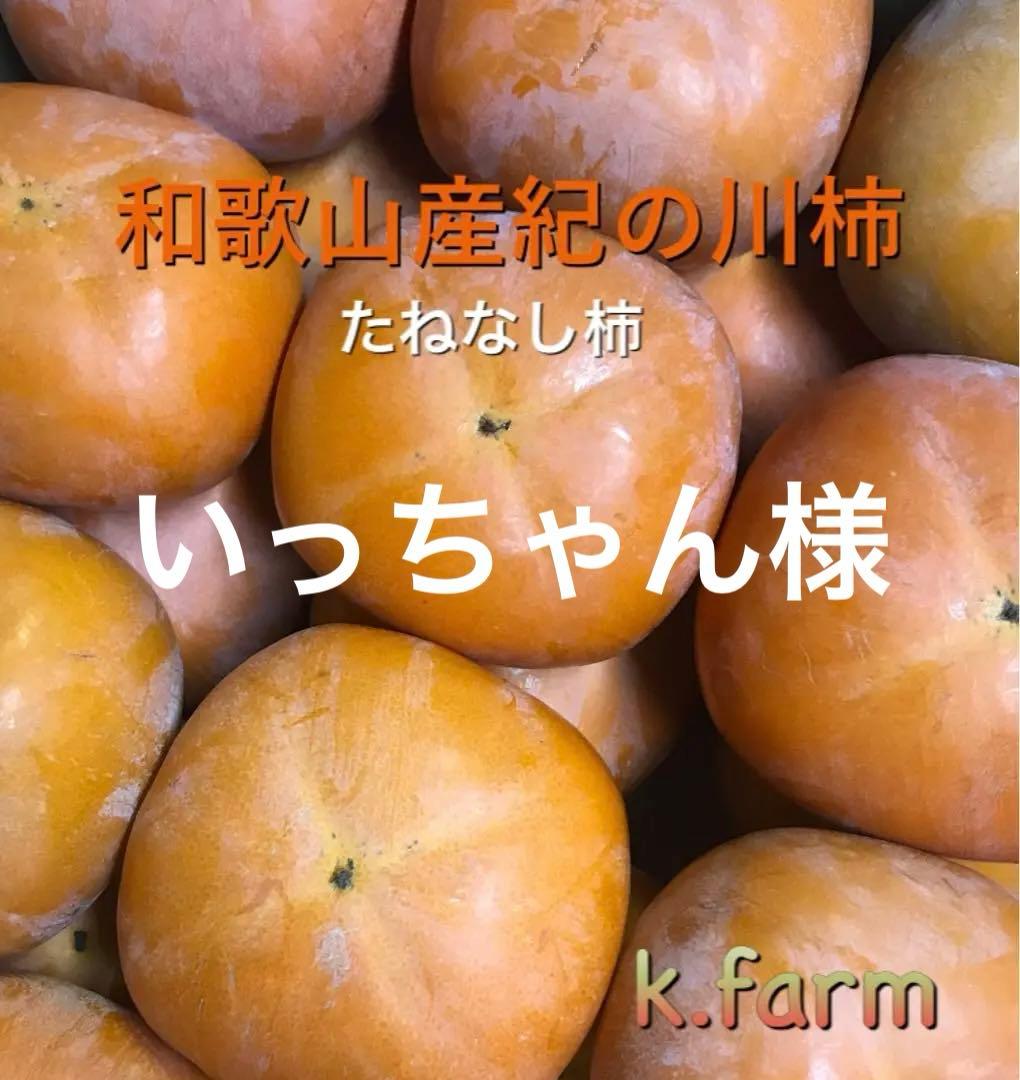 いっちゃん様。 和歌山産　紀の川柿　家庭用
