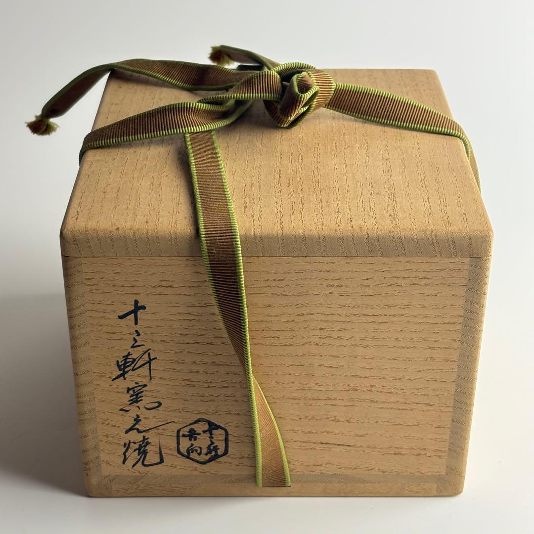 十三軒 黒茶碗 飛騰 茶碗 抹茶碗 茶器 茶道具