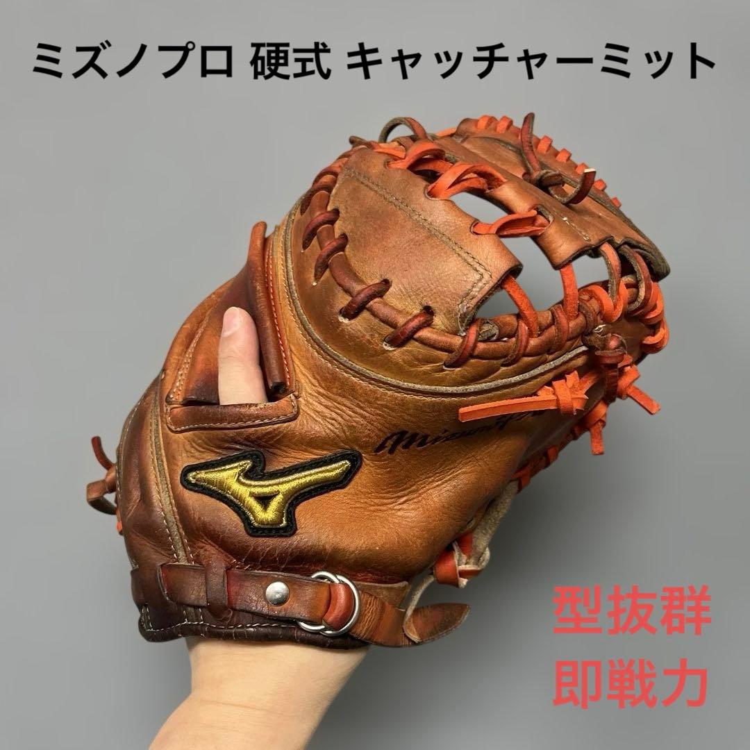 1200 ミズノプロ 型抜群 即戦力 硬式 キャッチャーミット