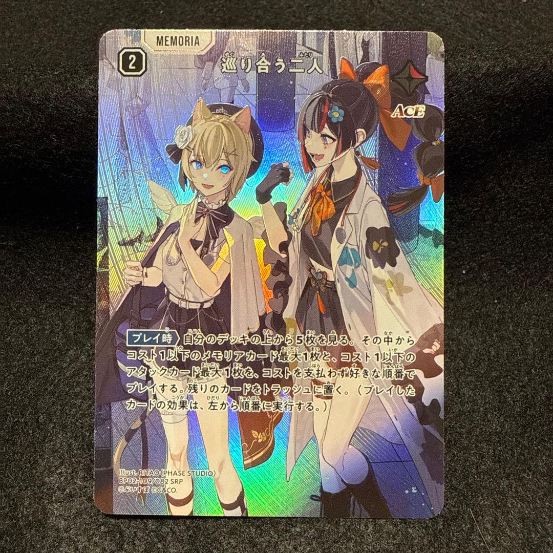 巡り合う二人　SRP