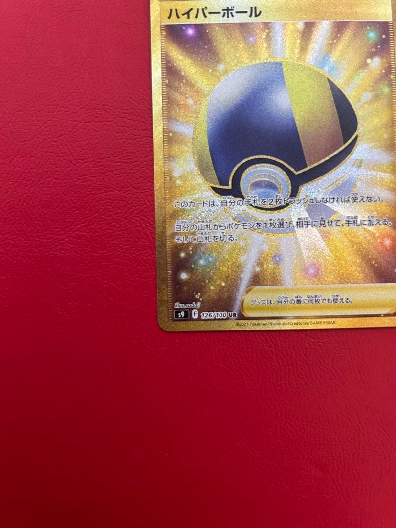 ハイパーボール UR S9 スターバース 126/100