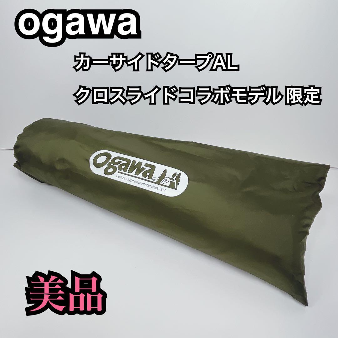【美品】ogawa カーサイドタープAL クロスライドコラボモデル 限定