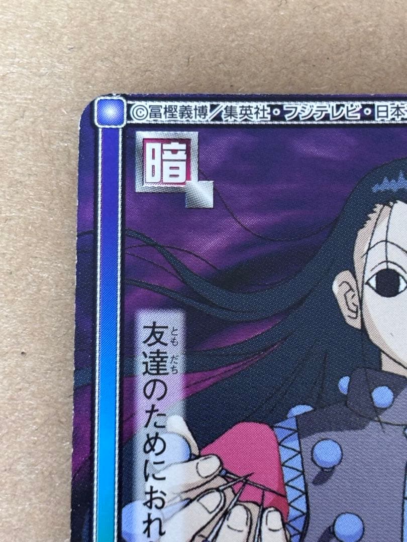 ハンター×ハンター イルミ C83 凶星 カードダスハイパーバトル