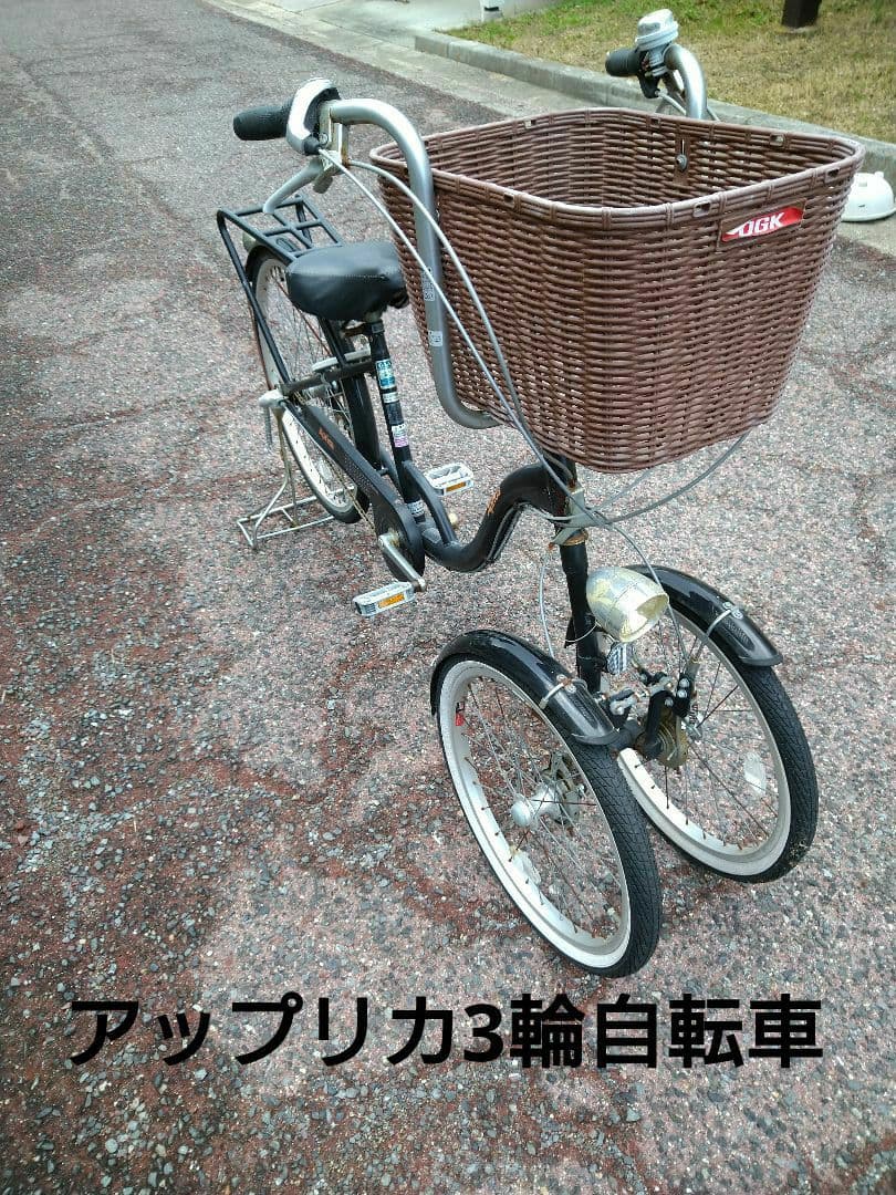 手渡し限定【Aprica】大人用3輪自転車