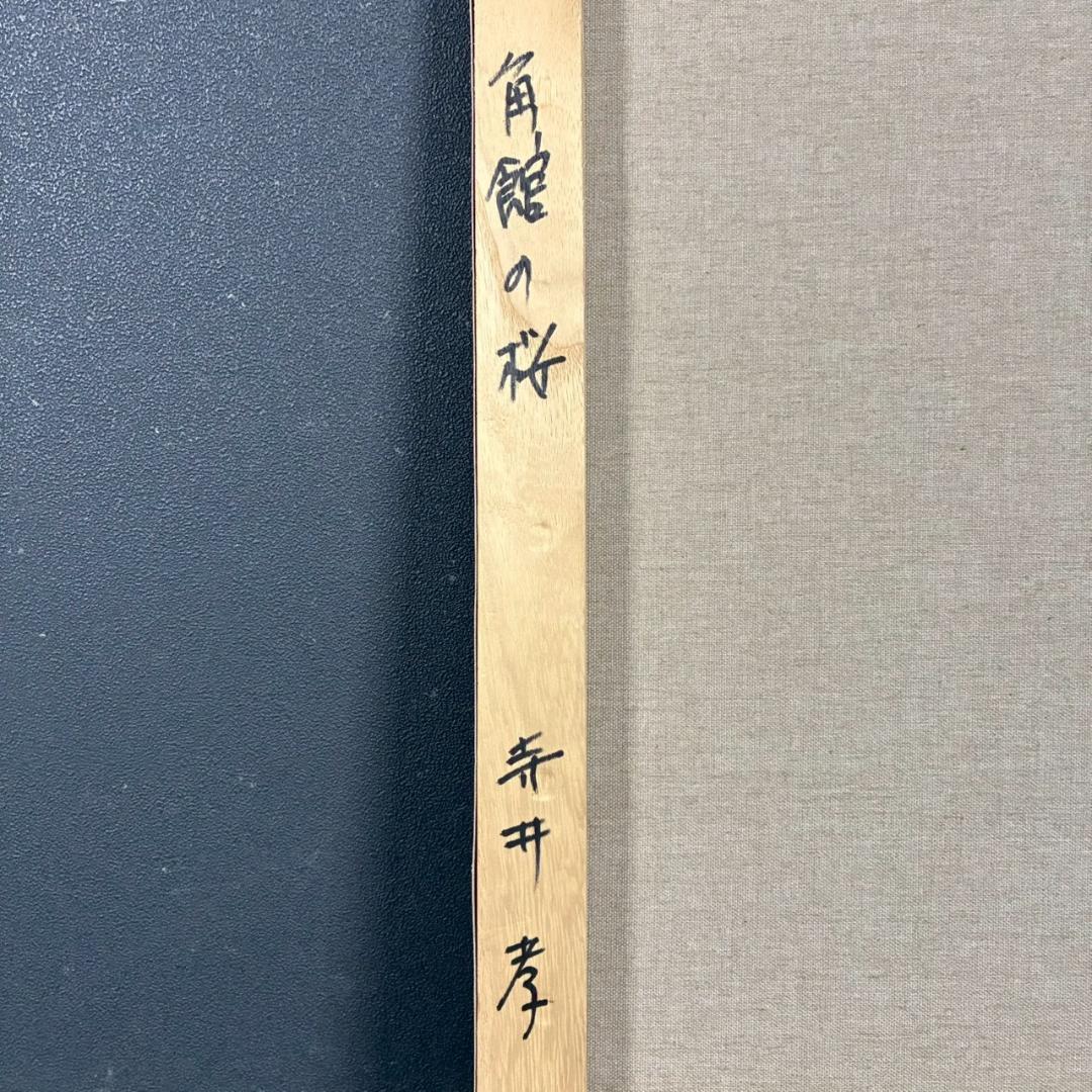 美品 寺井孝「角館の桜」キャンバスに油彩 10号 彩波会 二科展 枝垂れ桜 名品