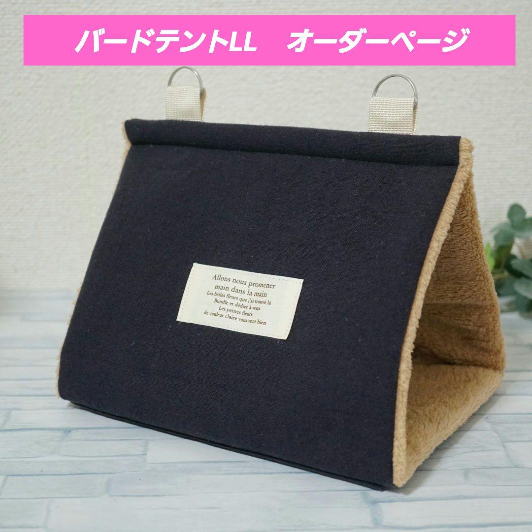 まんまるバードテント＊オーダーページ　LL&3L　中型インコ