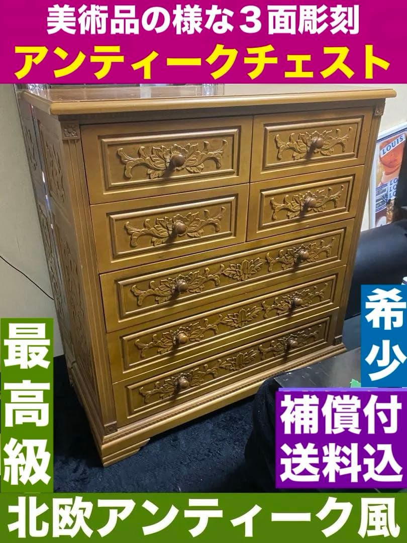 最高級♦️ヴィンテージ チェスト♦️豪華絢爛 美術品の様な3面彫刻♦️美品♦️送料込