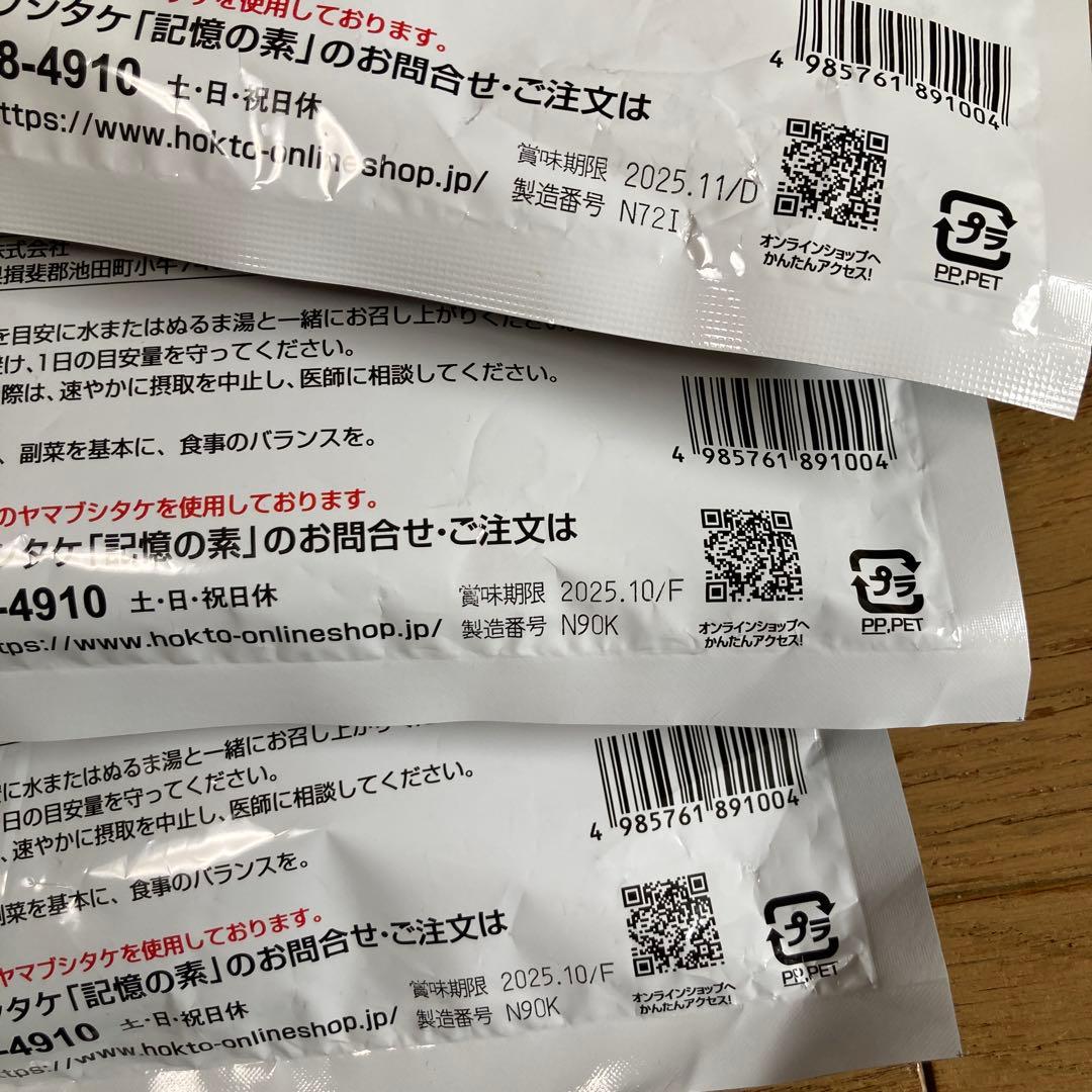 karikiさん専用 記憶の素　3袋を2セット