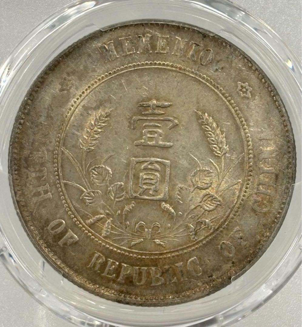 中華民国1927年開国記念銀幣孫文PCGS 認証トーン❗️