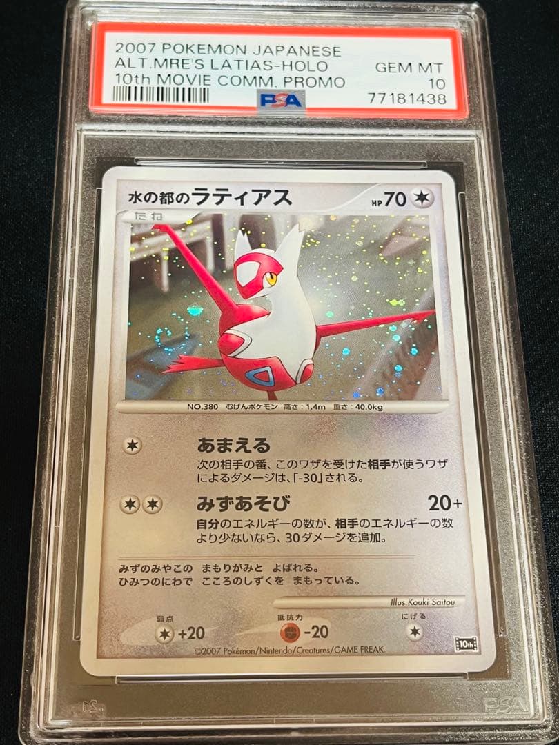 ポケモンカード　水の都のラティアス 渦ありPSA10