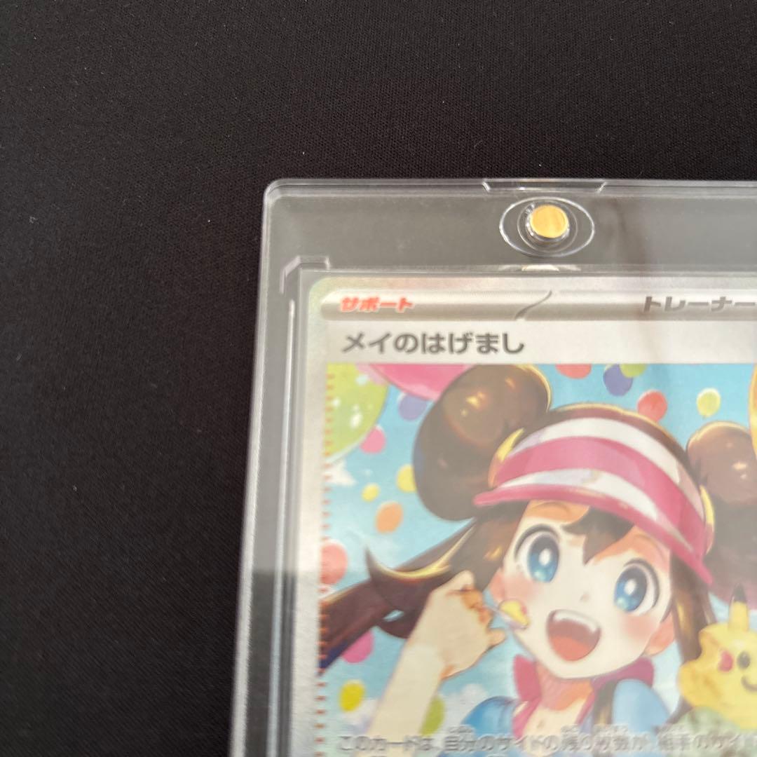 メイのはげまし　SAR 即日発送