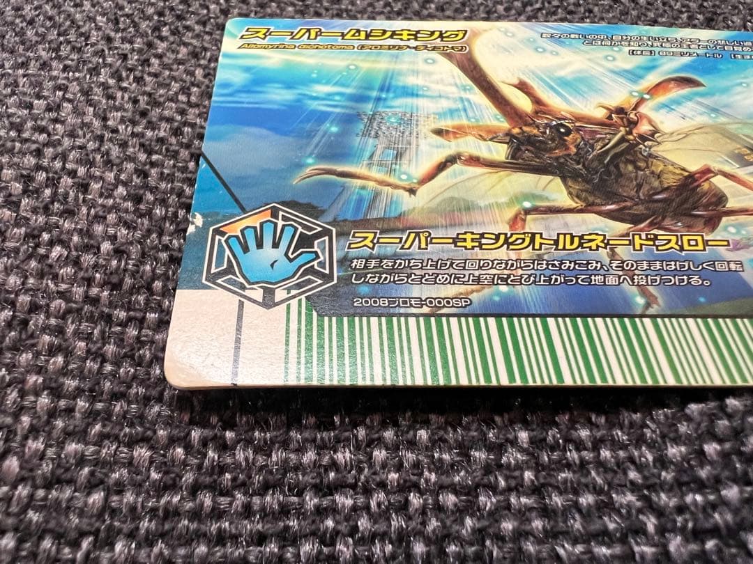 2008年プロモ ムシキング スーパームシキング 2008プロモ-000SP