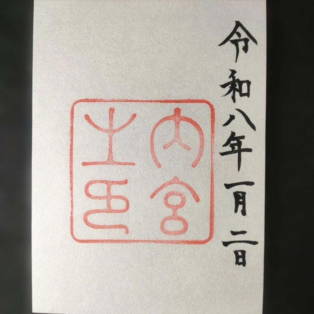 神宮　各宮御朱印　令和8年1月2日 　書き置きタイプと各宮パンフレット