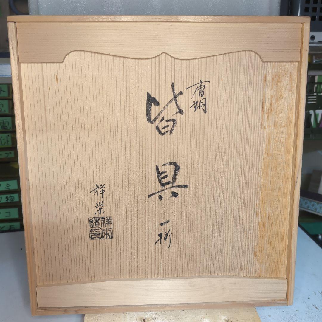 茶道具　皆具　鐶付鬼面　遊環　唐銅　八尾祥栄　共箱　稽古　奥伝　真台子　工芸