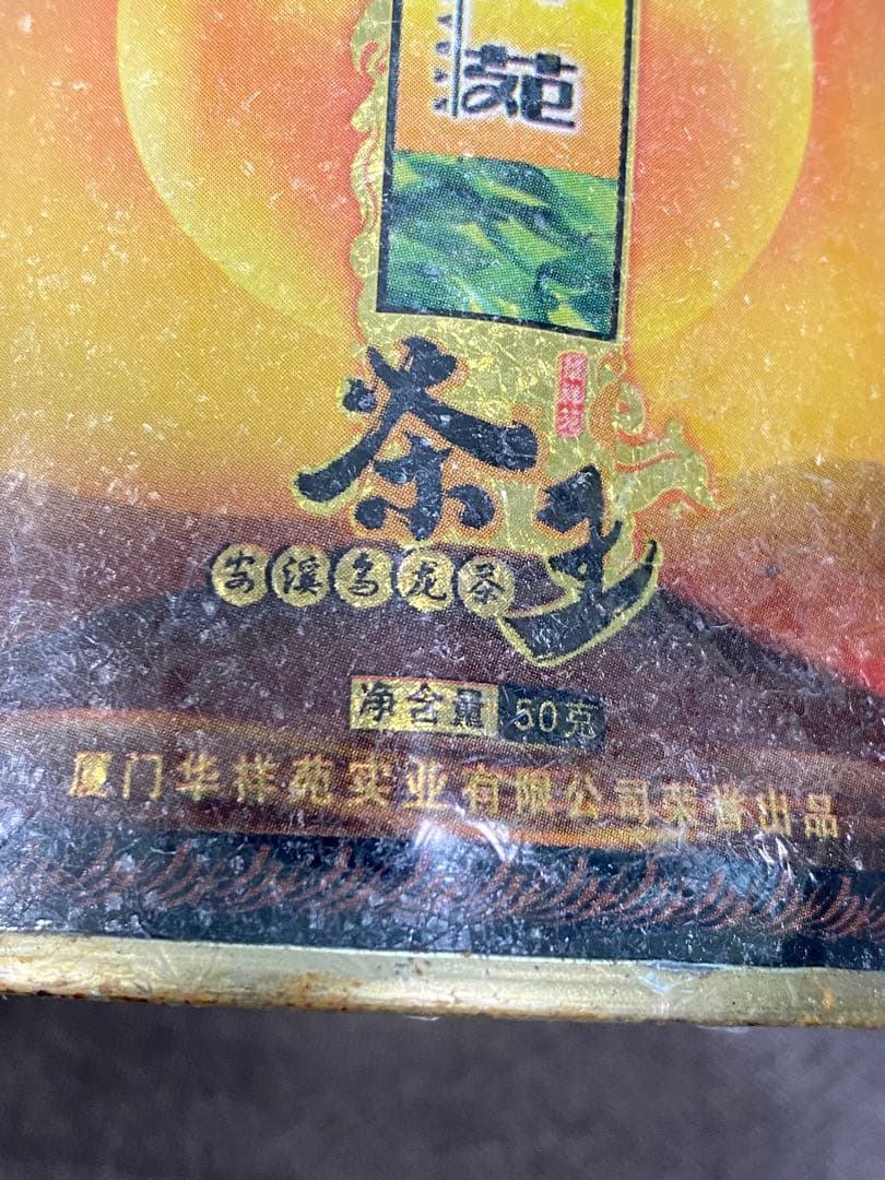 2003年製の最高級烏龍茶50g 4万円でした！