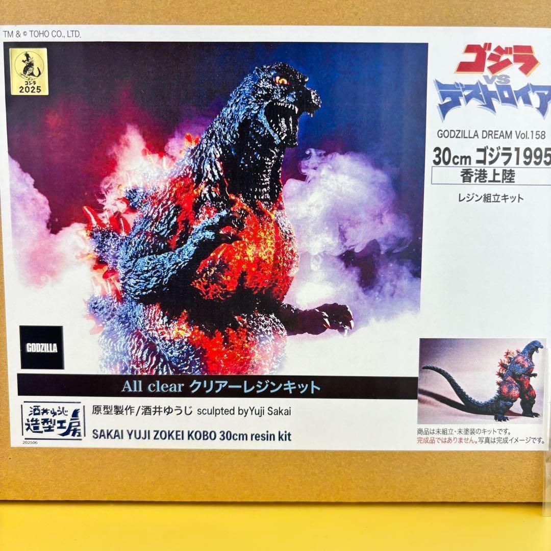 ゴジラ1995 香港上陸　酒井ゆうじ造形工房 30cmオールクリアレジンキット