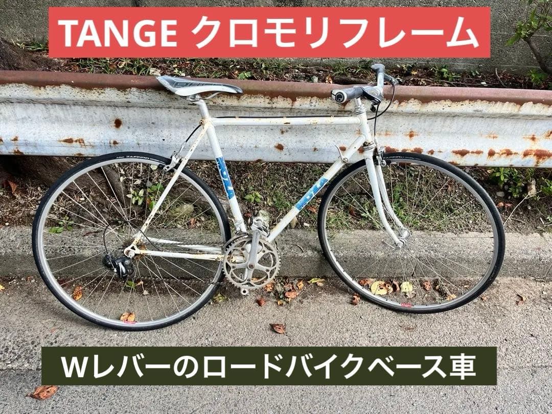 丹下　クロモリフレーム　Wレバー　ロードバイクベースのクロスバイク