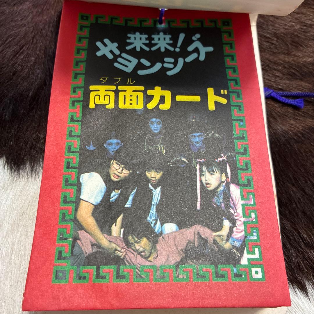 デッドストック！来来！キョンシーズ ダブルカード 昭和 駄菓子屋 レトロ 玩具