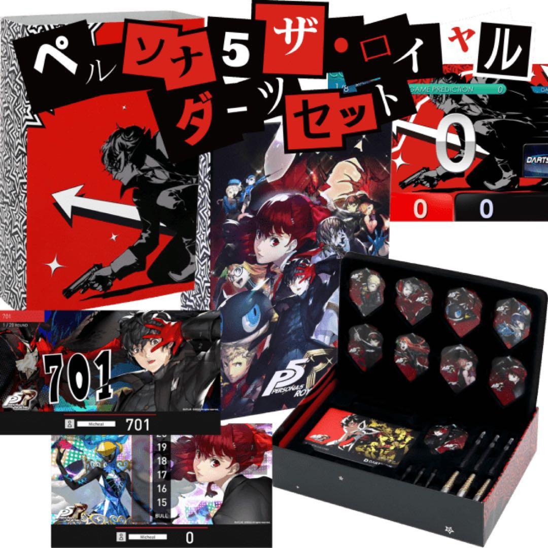 ペルソナ5 ザ・ロイヤル ダーツセット 未使用 未開封