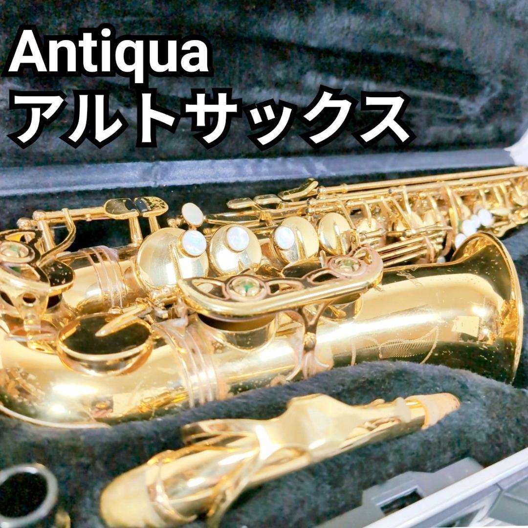 Antigua アンティグア アルトサックス 専用ハードケース付 サクソフォン