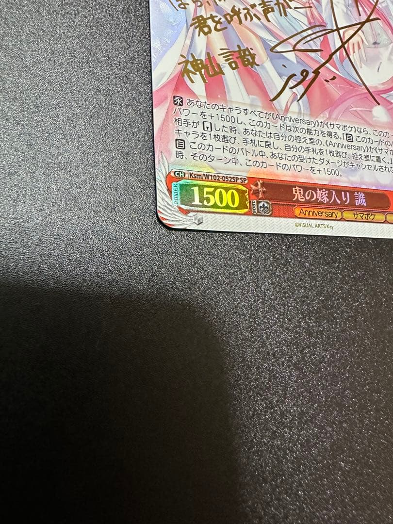 ヴァイスシュヴァルツ　鬼の嫁入り　識　SP サイン