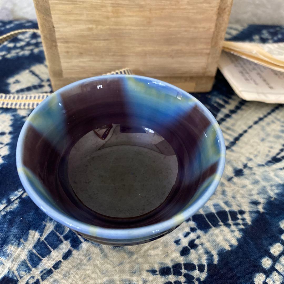 人間国宝　徳田八十吉　ぐい呑