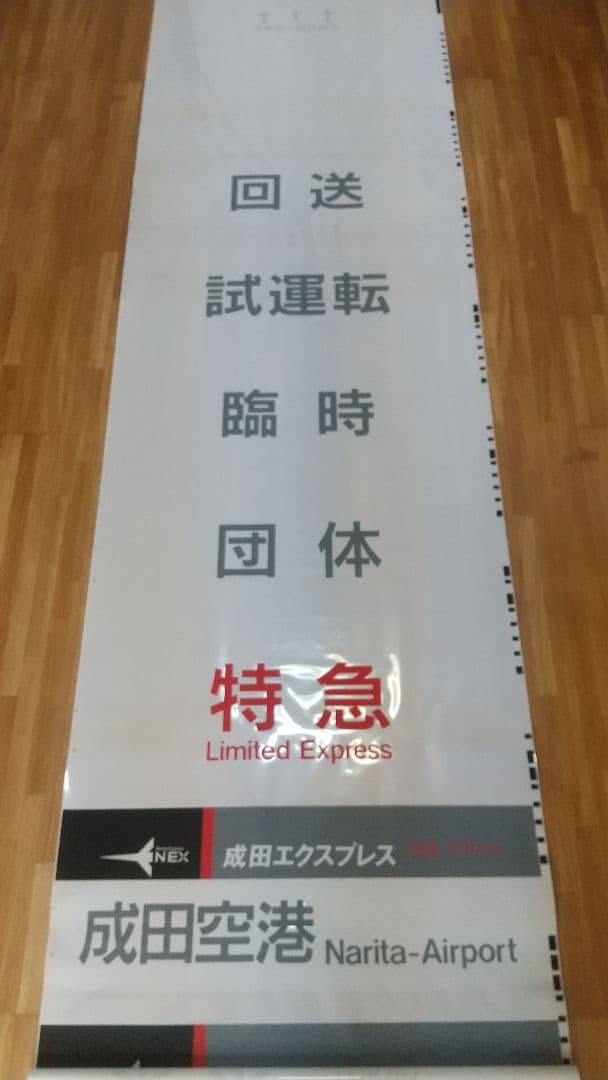 JR東日本 253系 特急 成田エクスプレス 方向幕 バーコード式 入手困難