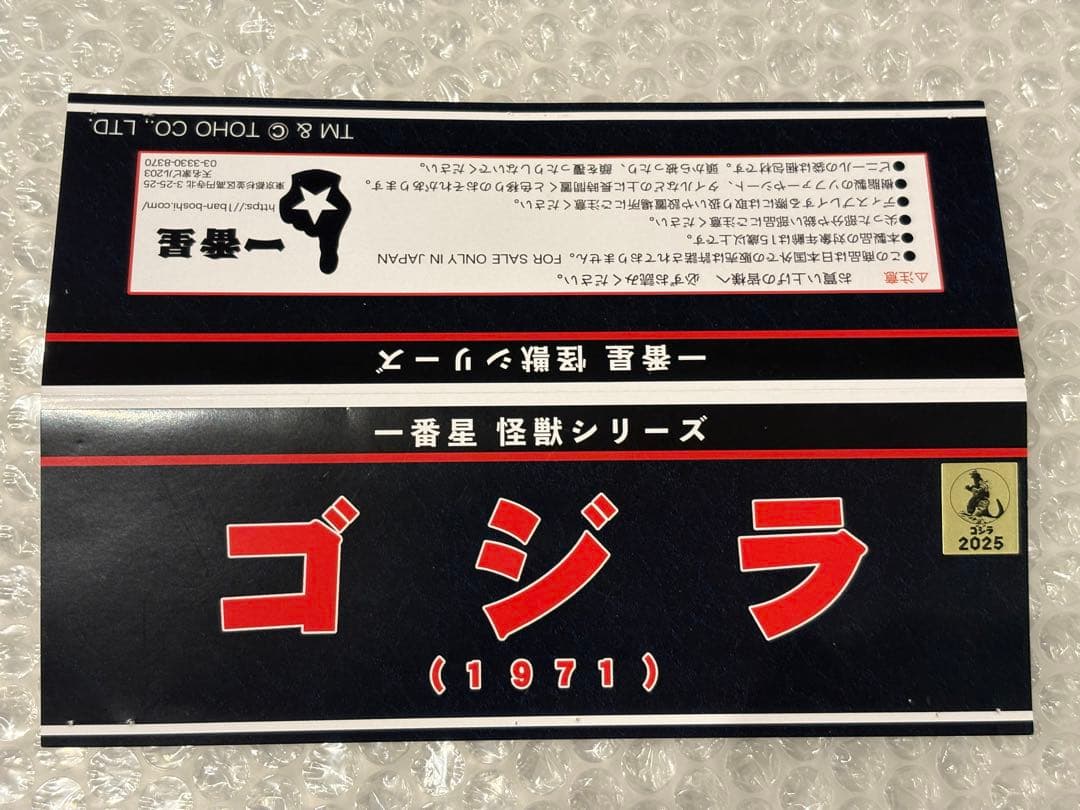一番星 怪獣シリーズ ゴジラ 1971 ヘドゴジ ソフビ