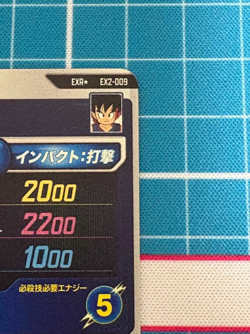 ドラゴンボールスーパーダイバーズ　EX2-009 孫悟空　少年期　パラレル