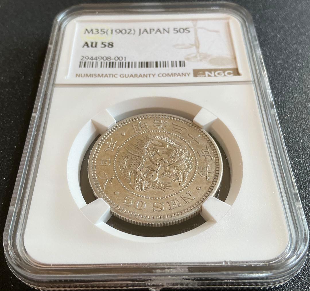 明治35年（1902年）竜50銭銀貨 NGC鑑定 AU58