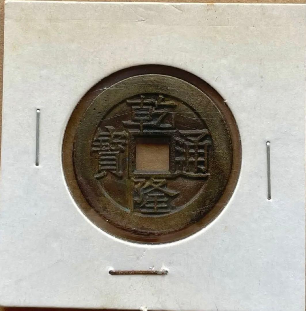 乾隆通宝　内廷銭　満選銭　江蘇省局