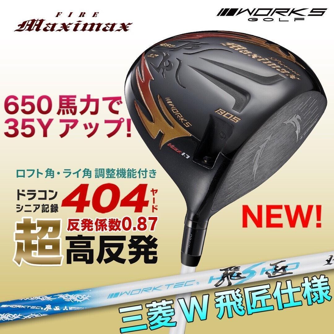 誕生☆三菱W飛匠☆404Y遺伝子の超高反発! ファイヤー マキシマックス BP