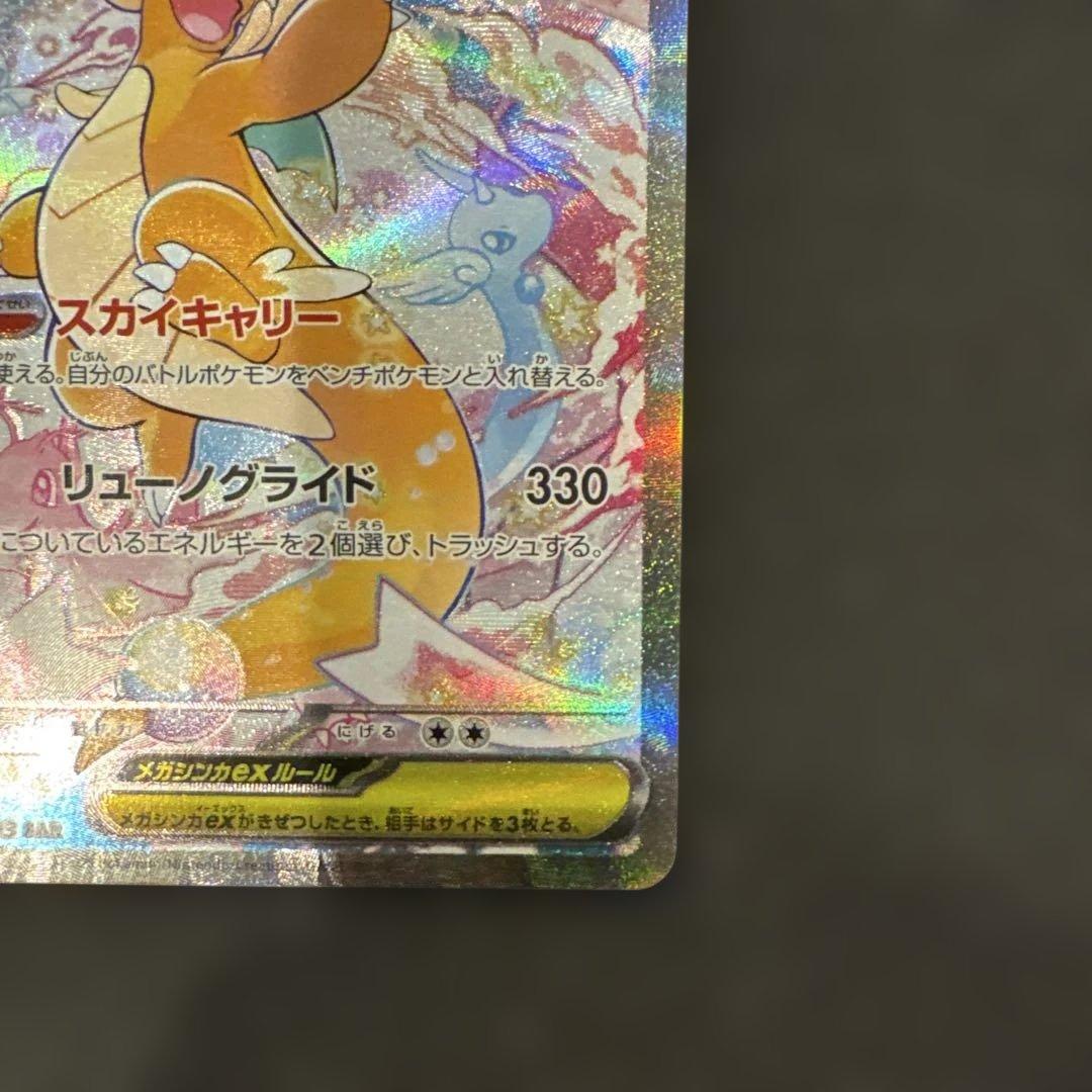 メガカイリューex SAR ポケモンカードゲーム　246/193 極美品
