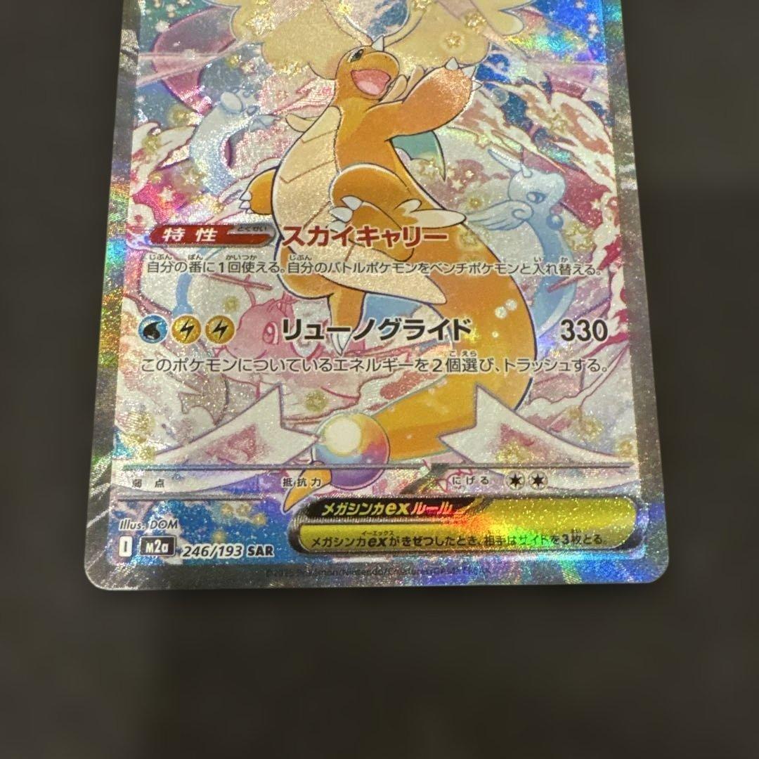 メガカイリューex SAR ポケモンカードゲーム　246/193 極美品