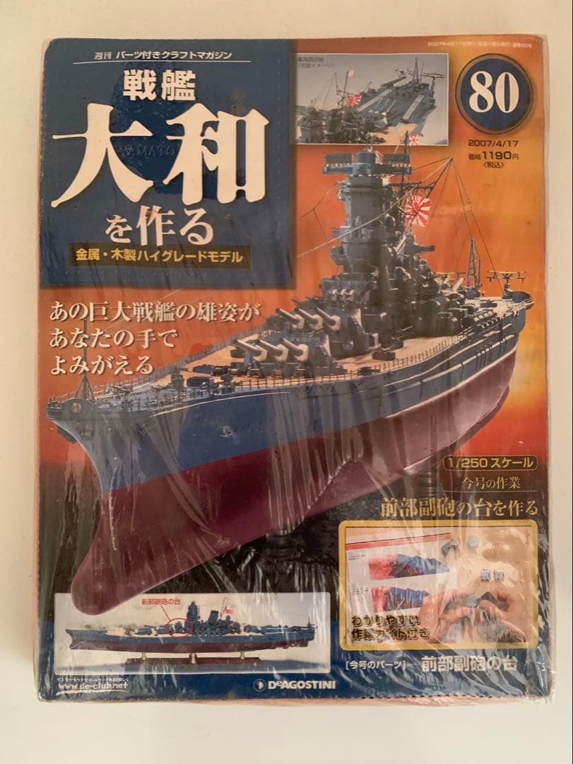 ディアゴスティーニ 戦艦大和を作る 全90巻 未使用品 送料込み