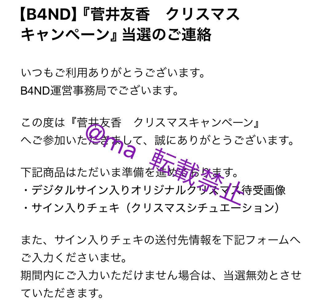 菅井友香 直筆サイン入りチェキ B4ND クリスマスキャンペーン