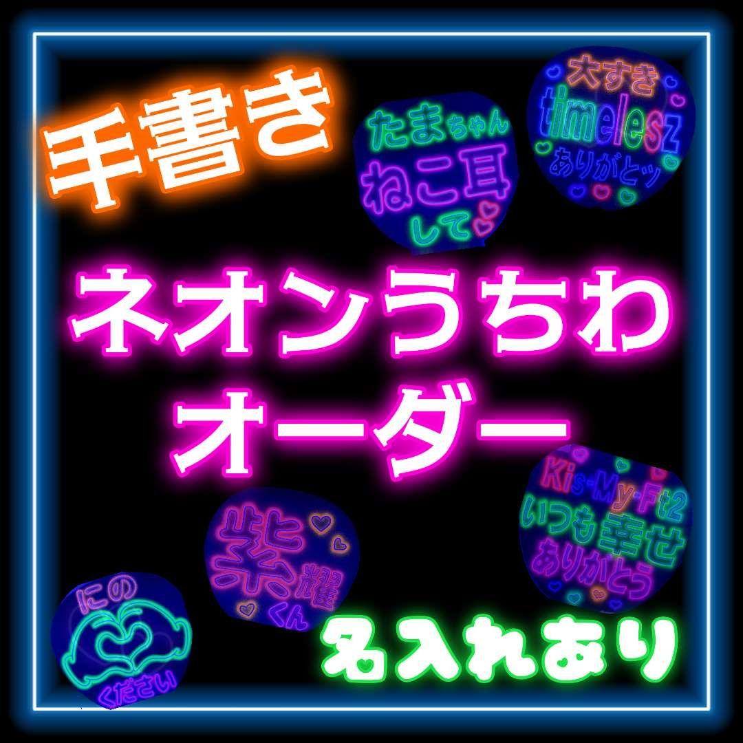手書きネオンうちわ りんりん♡プロフ必読ページ