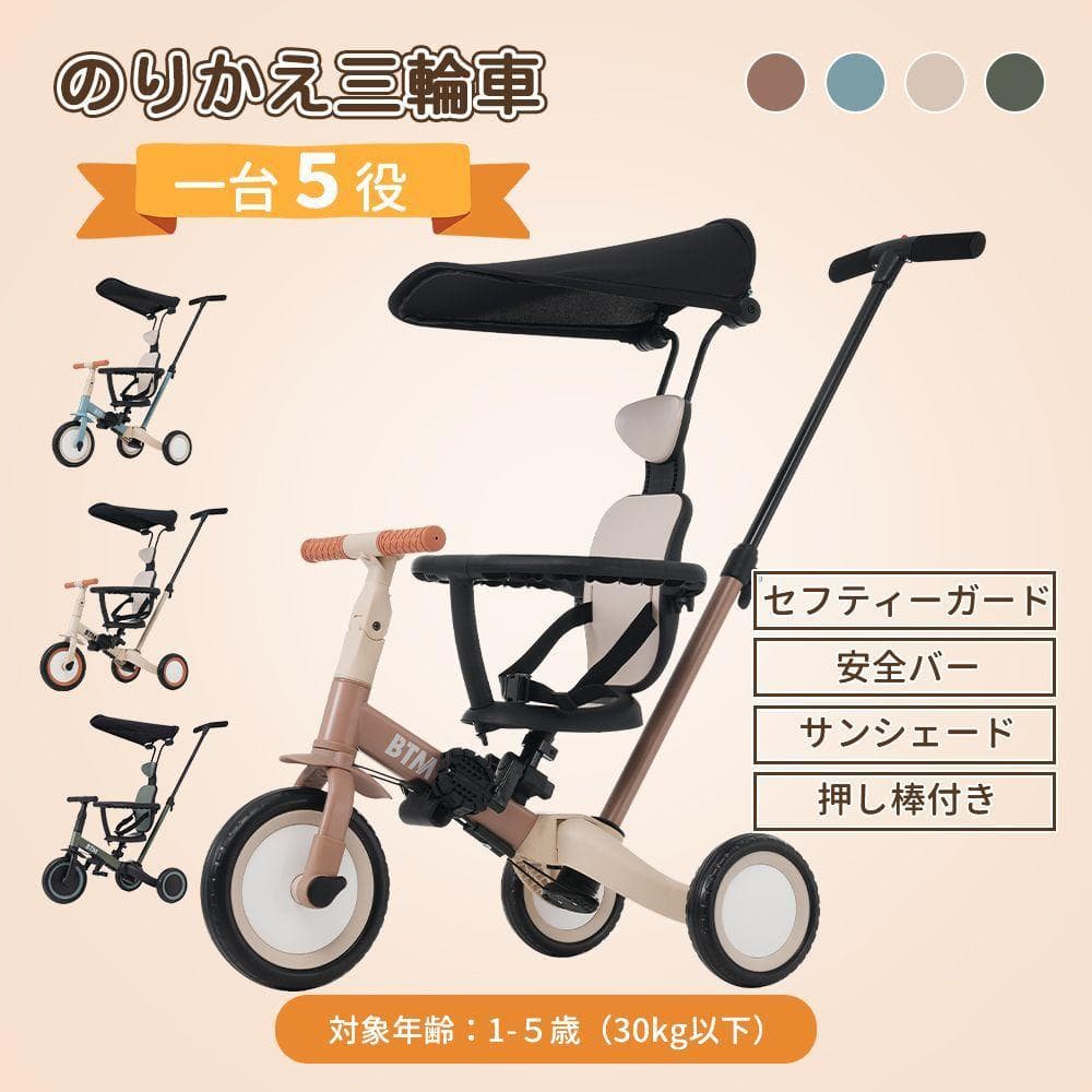 子供用三輪車 5in1自転車 オリジナル 押し棒付き 安全バー付き サンシェード