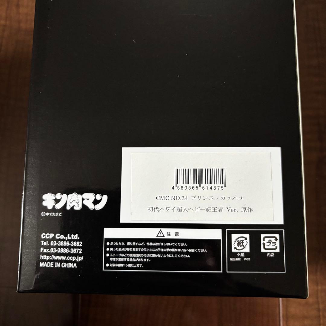 CMC No.34 プリンス・カメハメ 4体 コンプリートセット 原作ver.