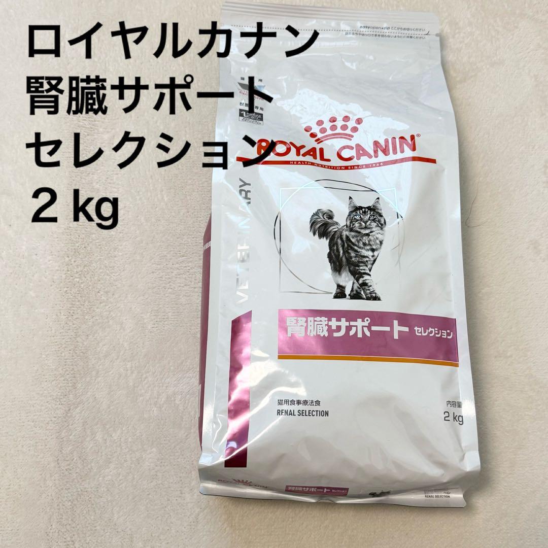 ロゼ！れロイヤルカナン　腎臓サポート セレクション　2kg 食事療法食