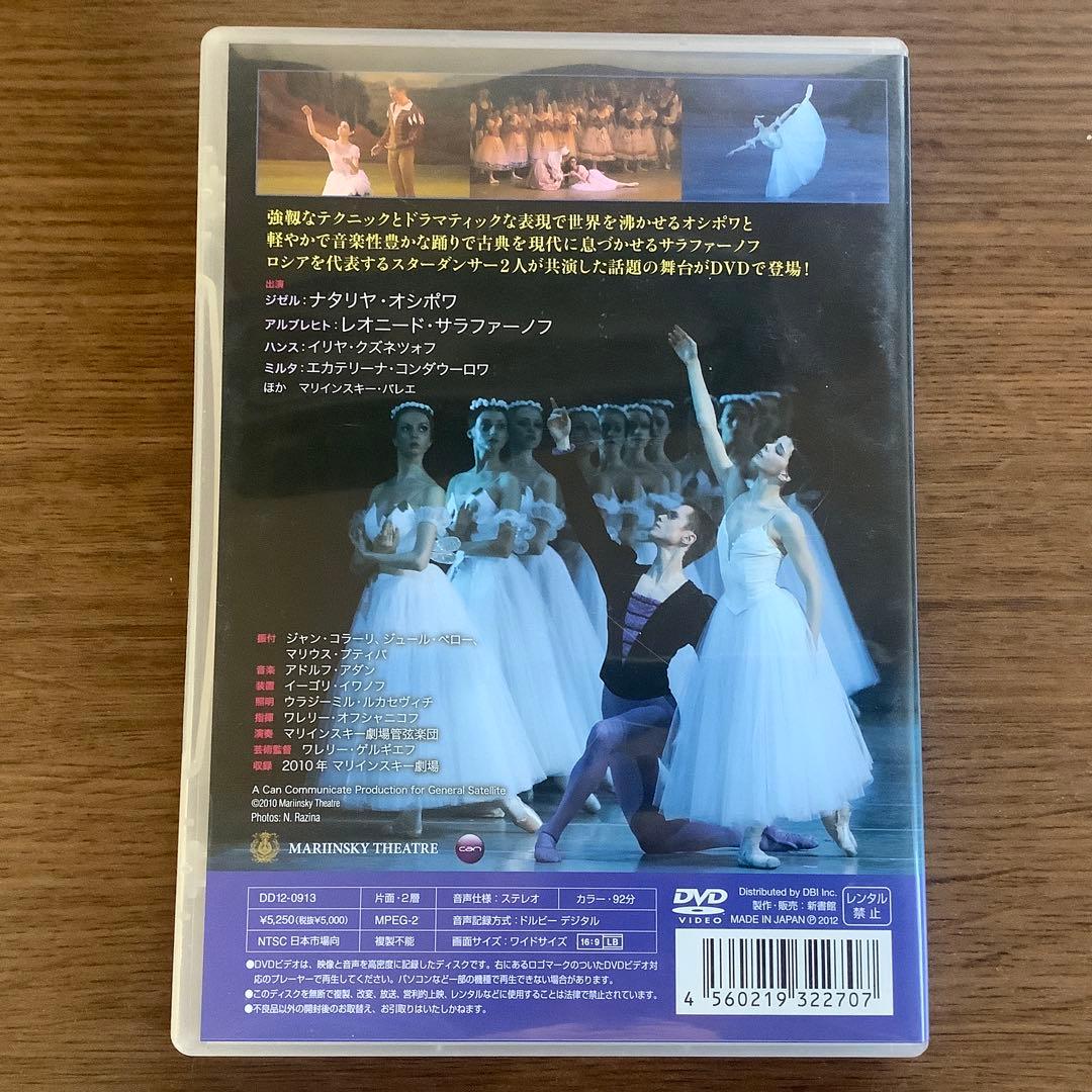 マリインスキー・バレエ DVD ジゼル　オシポワ　サラファーノフ