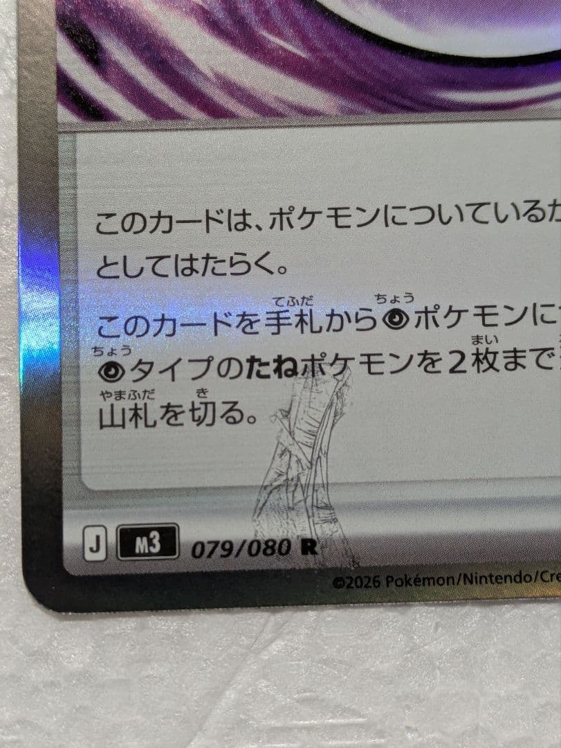 エラーカード　テレパスエネルギー 079/080　バッタアタックレア