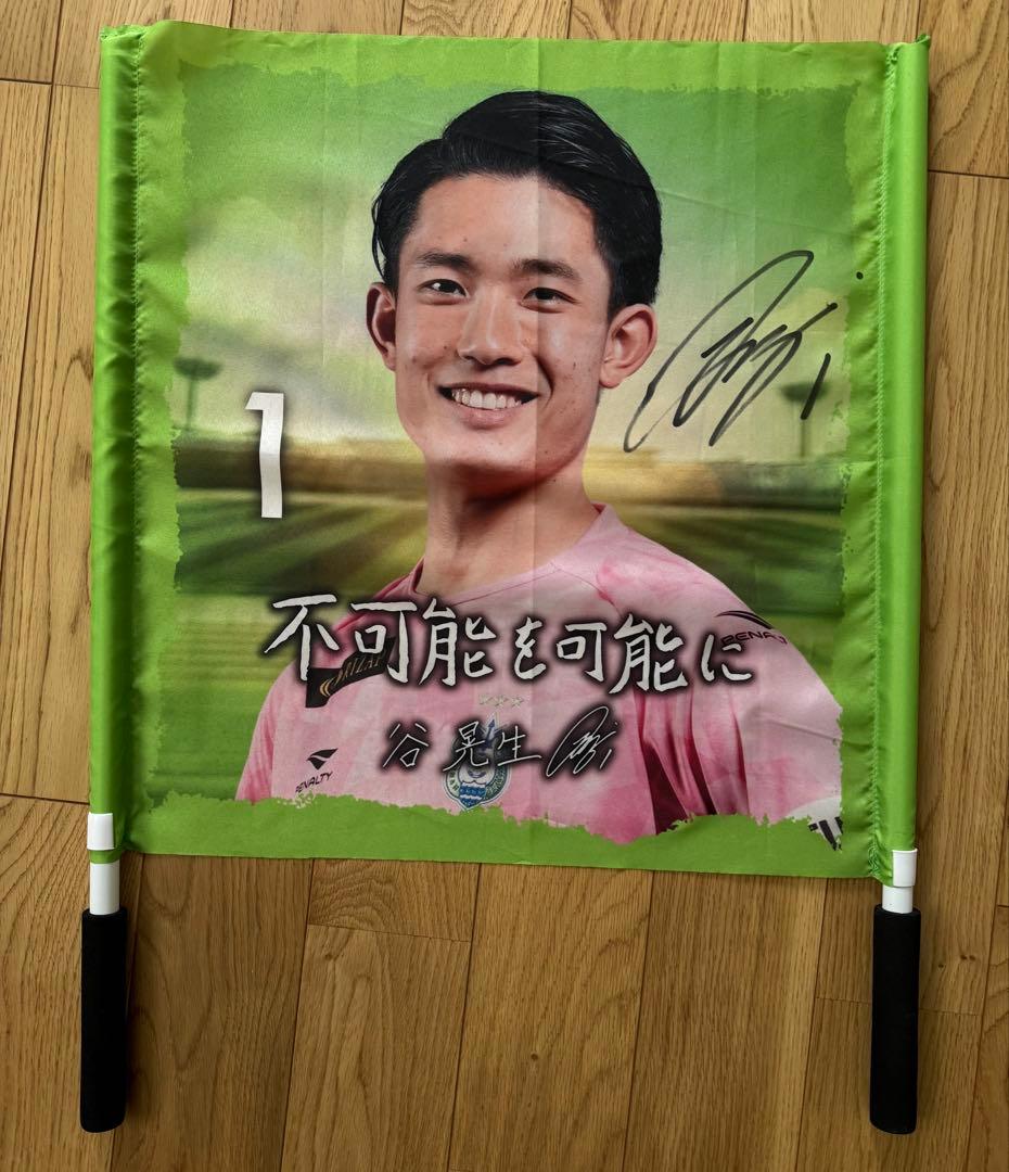 【サイン付き】谷 晃生 ゲーフラ 湘南ベルマーレ