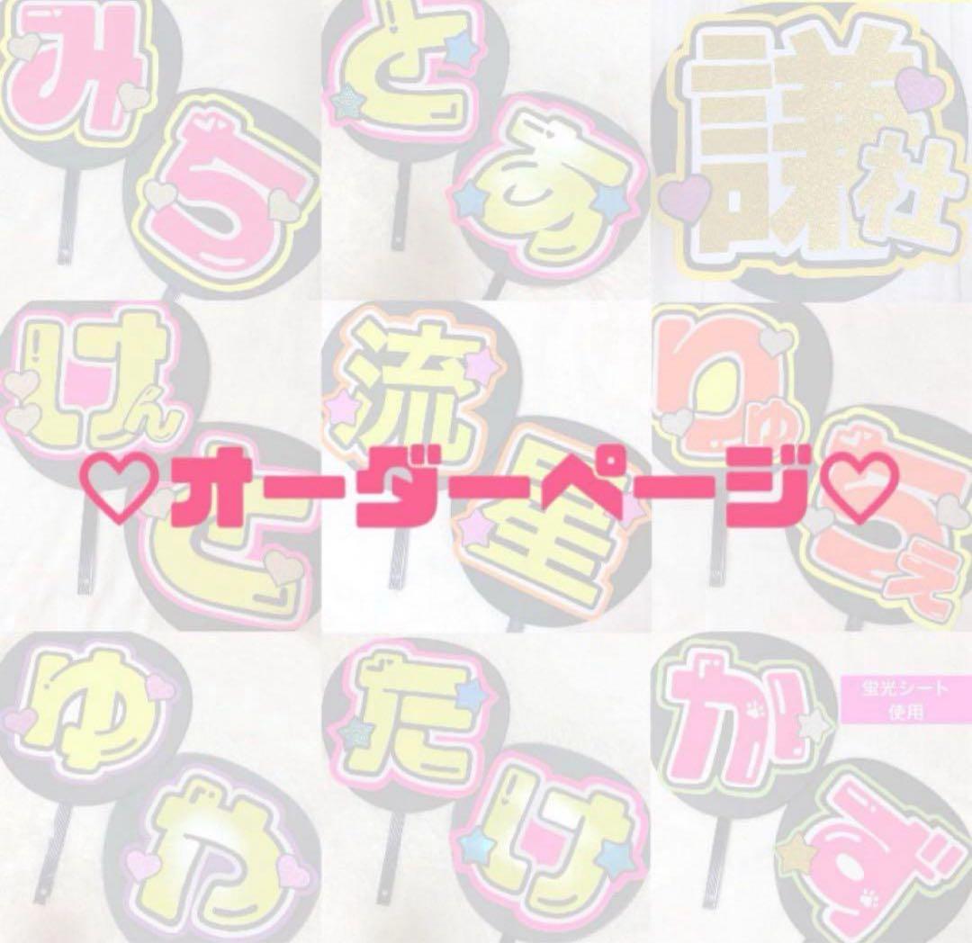 ♡ うちわ文字 オーダーページ ♡